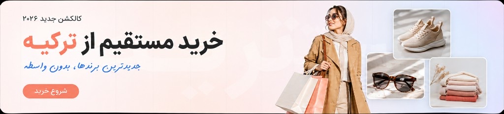 خرید مستقیم از ترکیه — کالکشن جدید