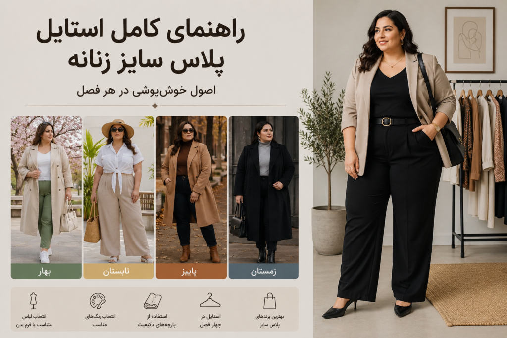 استایل پلاس سایز زنانه