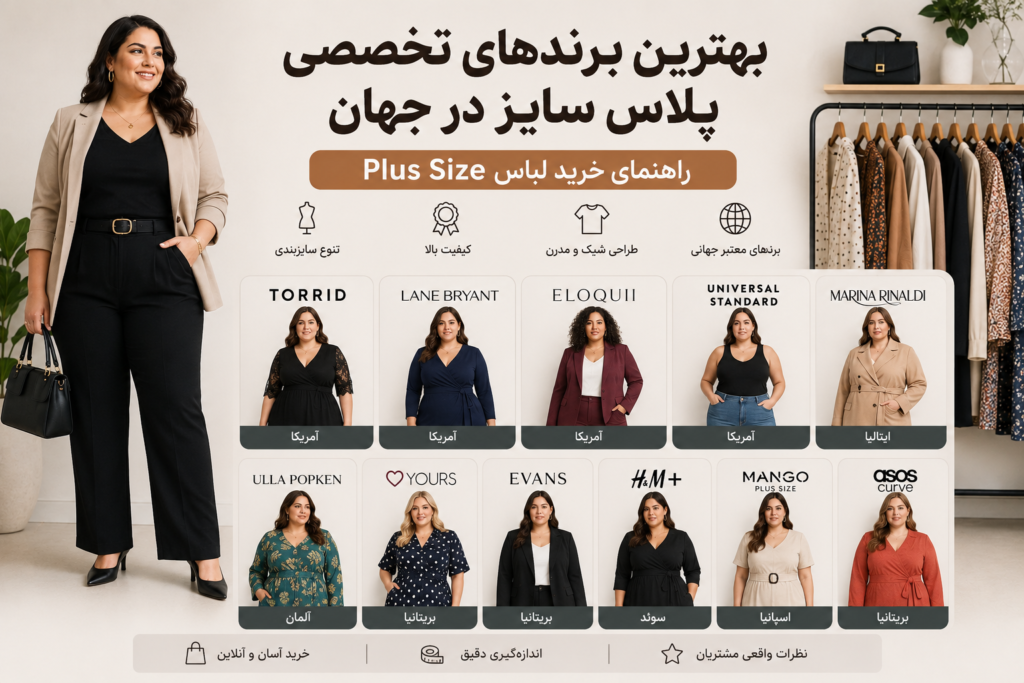 بهترین برندهای پلاس سایز