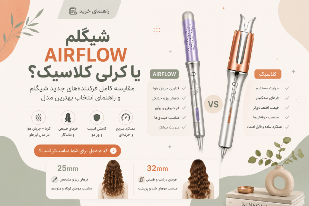 مقایسه کرلی شیگلم AirFlow و کلاسیک