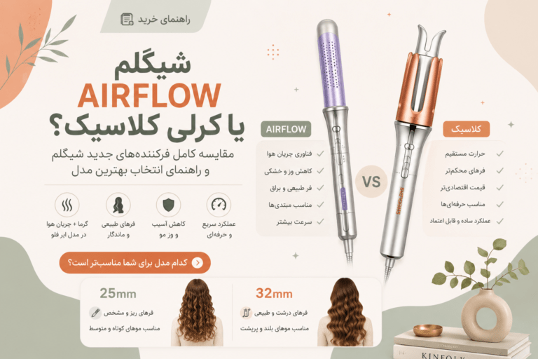 مقایسه کرلی شیگلم AirFlow و کلاسیک