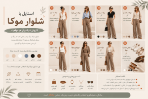 شلوار موکا