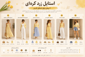 استایل زرد کره‌ای