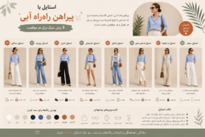استایل پیراهن راه‌راه آبی