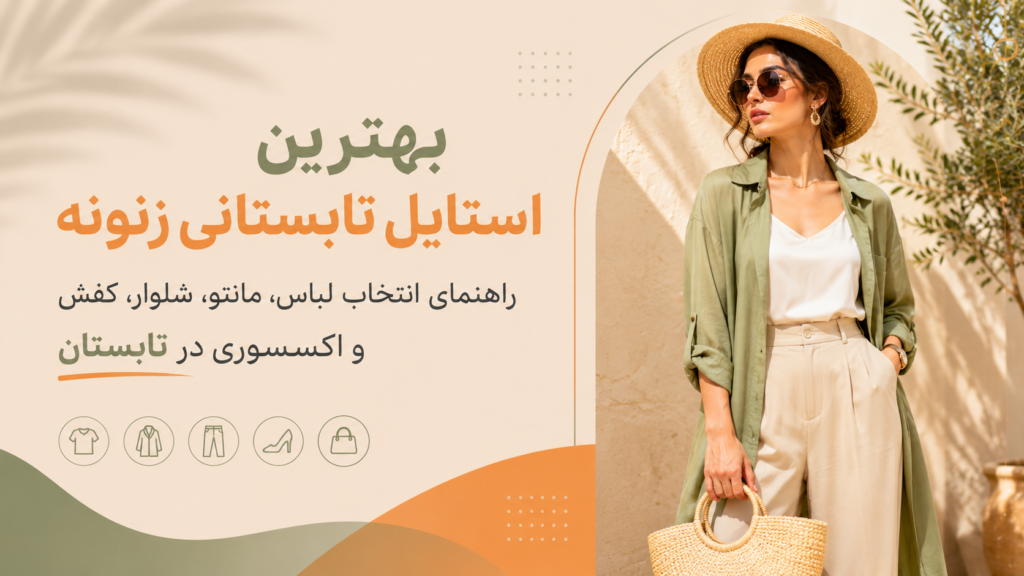 استایل تابستانی زنانه