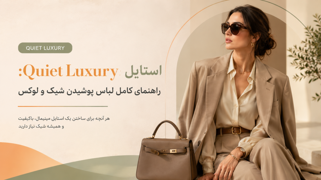 استایل Quiet Luxury