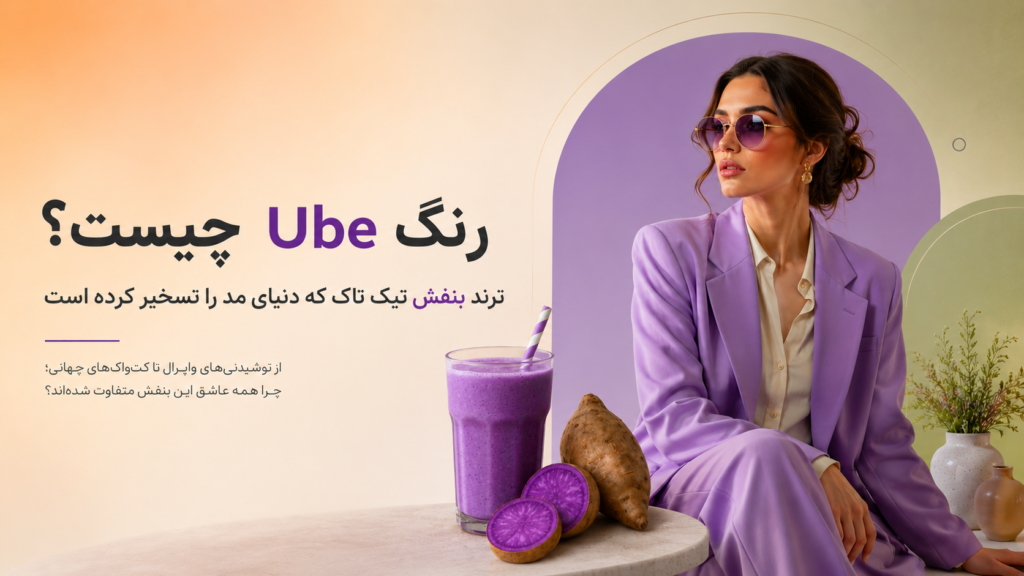 رنگ Ube چیست