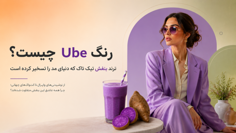 رنگ Ube چیست