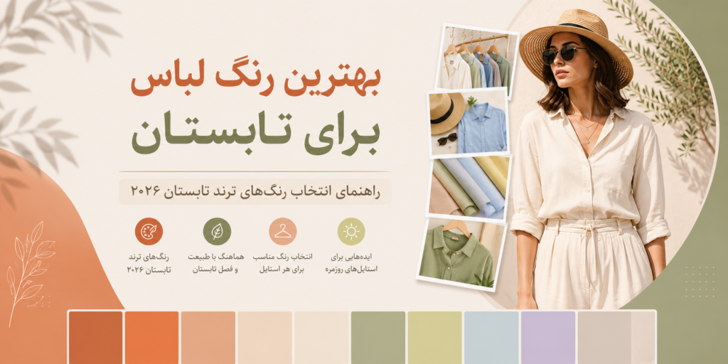 رنگ لباس تابستان