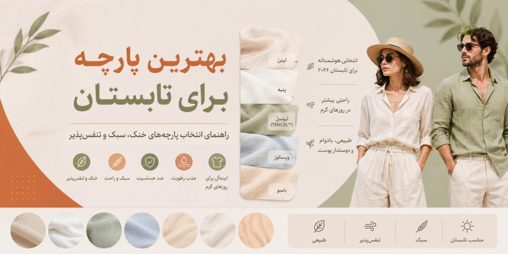 بهترین پارچه برای تابستان