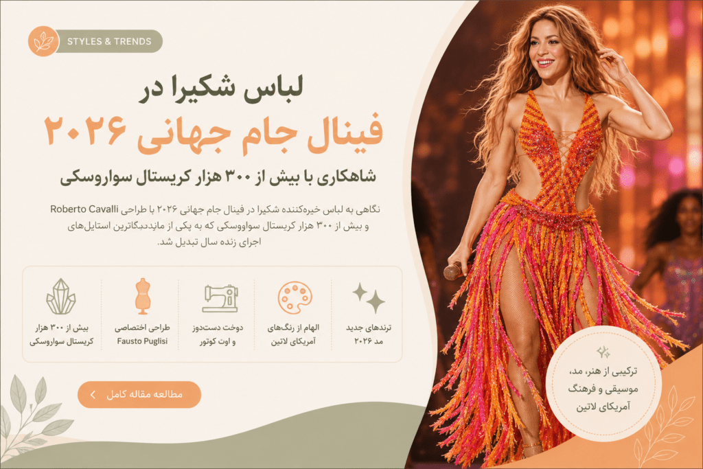 لباس شکیرا در جام جهانی ۲۰۲۶