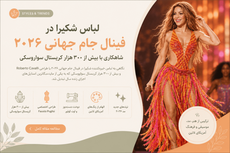 لباس شکیرا در جام جهانی ۲۰۲۶