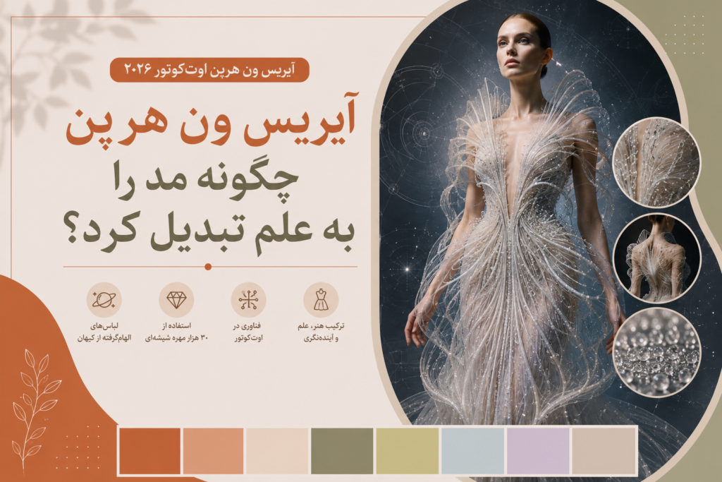 آیریس ون هرپن اوتکوتور ۲۰۲۶