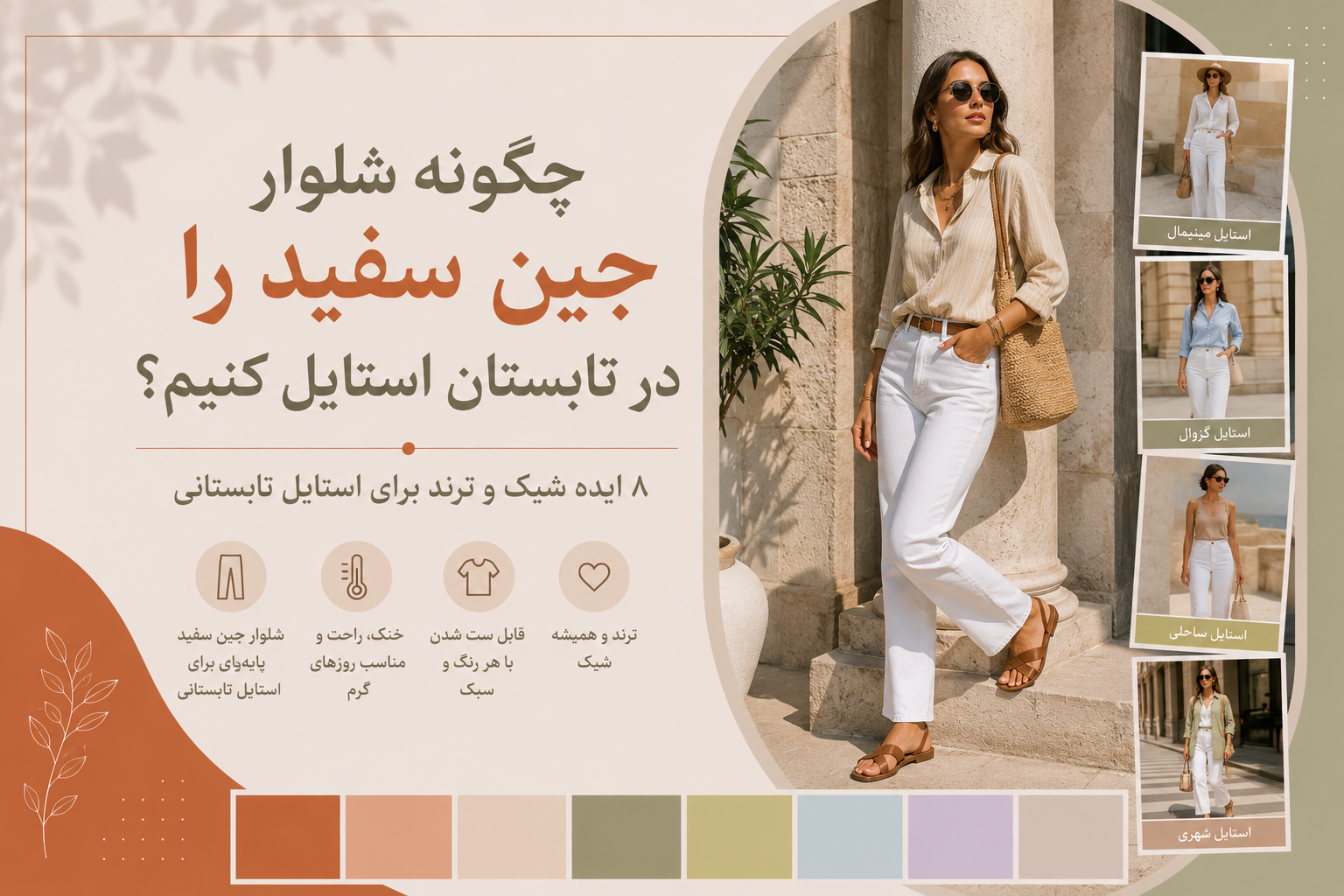 استایل شلوار جین سفید