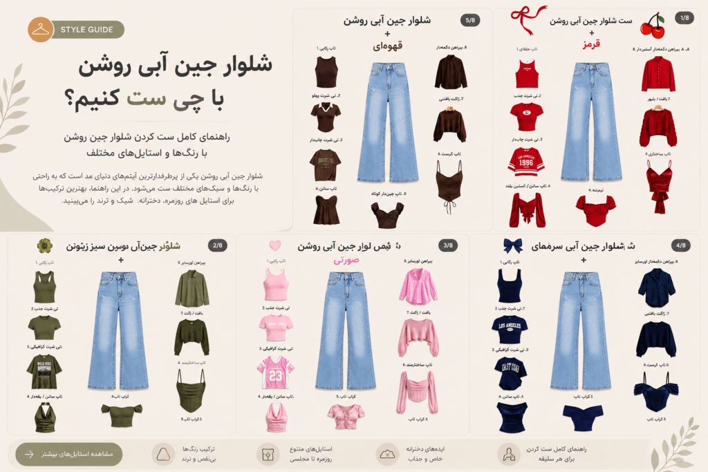 استایل شلوار جین آبی روشن