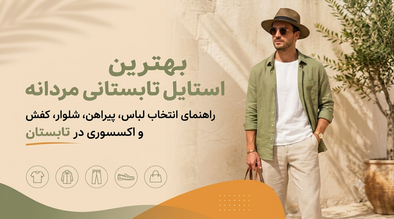 استایل تابستانی مردانه