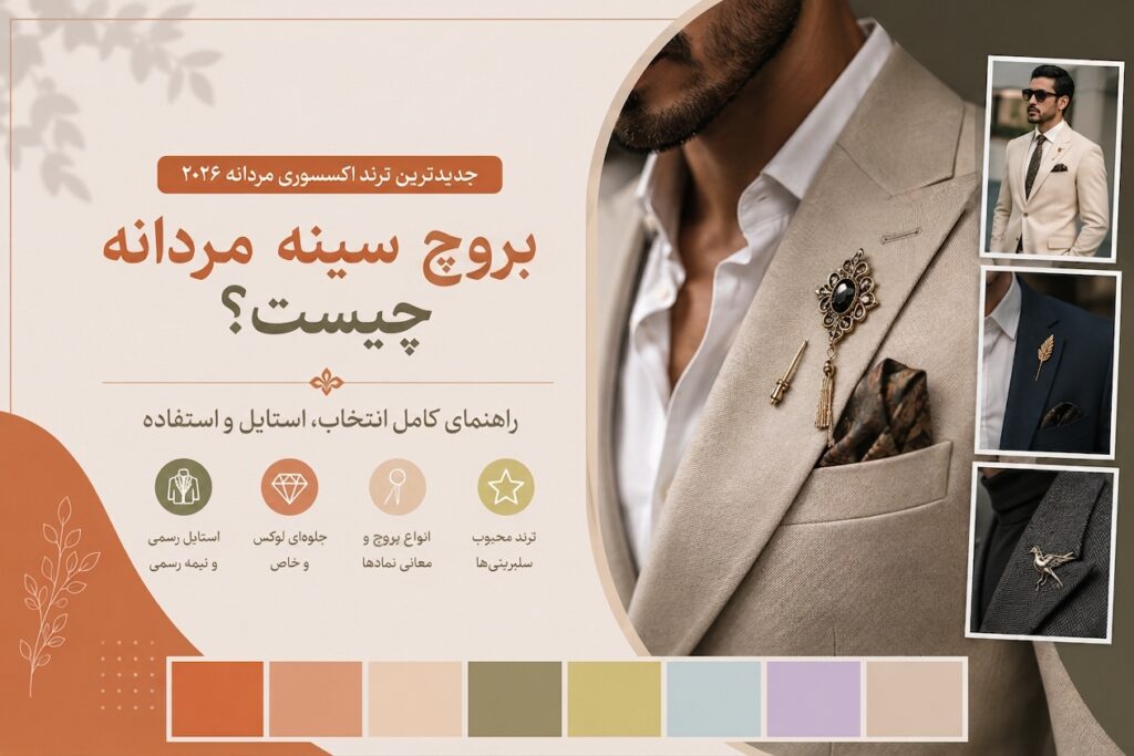 بروچ سینه مردانه