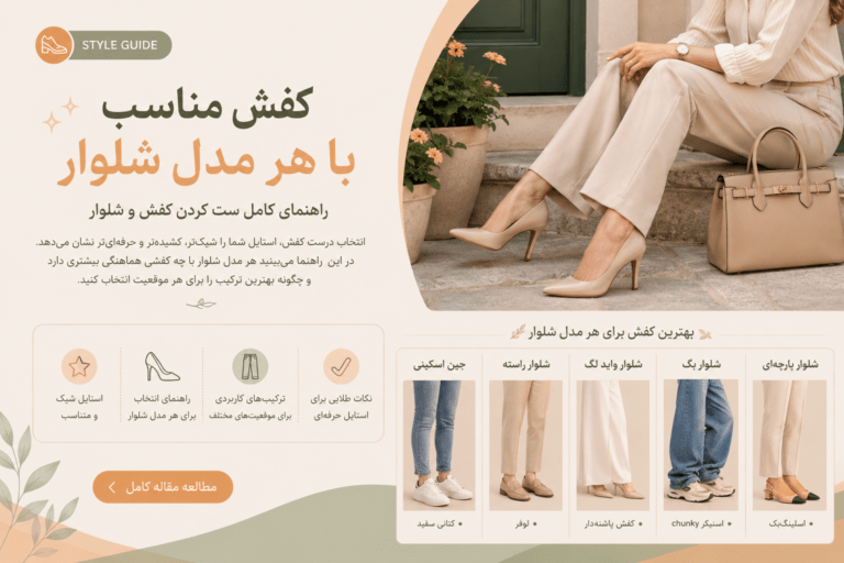 کفش مناسب با هر شلوار